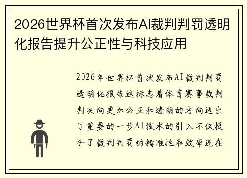 2026世界杯首次发布AI裁判判罚透明化报告提升公正性与科技应用