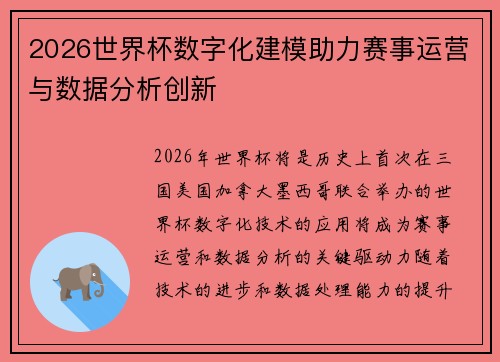 2026世界杯数字化建模助力赛事运营与数据分析创新