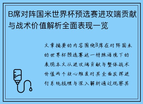 B席对阵国米世界杯预选赛进攻端贡献与战术价值解析全面表现一览