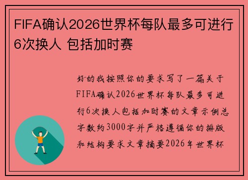 FIFA确认2026世界杯每队最多可进行6次换人 包括加时赛