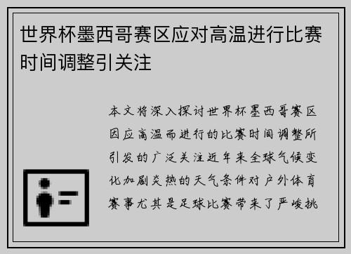 世界杯墨西哥赛区应对高温进行比赛时间调整引关注