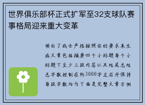 世界俱乐部杯正式扩军至32支球队赛事格局迎来重大变革