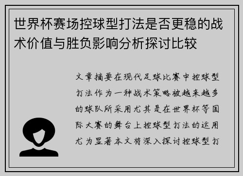 世界杯赛场控球型打法是否更稳的战术价值与胜负影响分析探讨比较