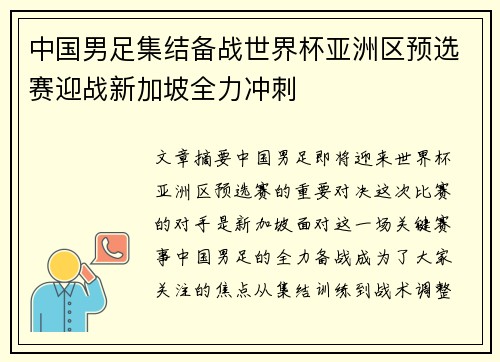 中国男足集结备战世界杯亚洲区预选赛迎战新加坡全力冲刺