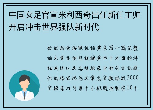 中国女足官宣米利西奇出任新任主帅开启冲击世界强队新时代