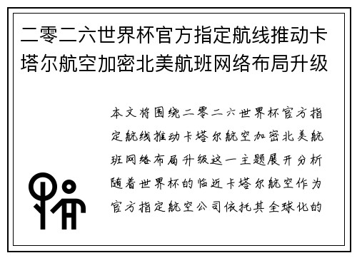 二零二六世界杯官方指定航线推动卡塔尔航空加密北美航班网络布局升级