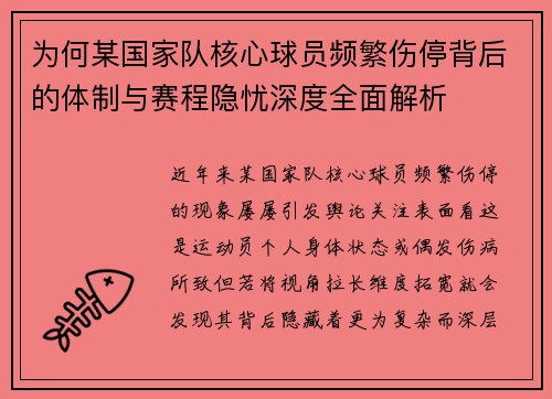 为何某国家队核心球员频繁伤停背后的体制与赛程隐忧深度全面解析
