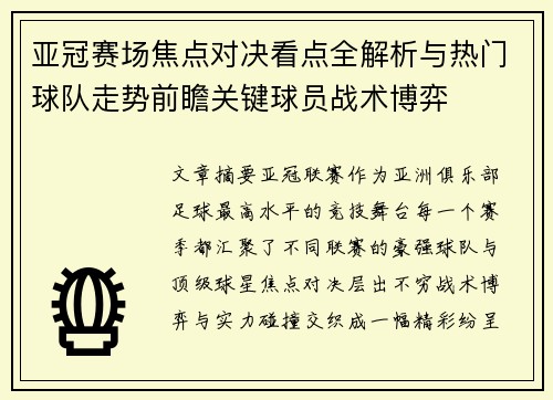 亚冠赛场焦点对决看点全解析与热门球队走势前瞻关键球员战术博弈