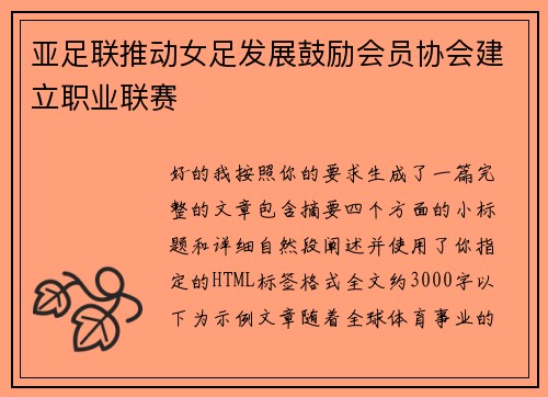 亚足联推动女足发展鼓励会员协会建立职业联赛