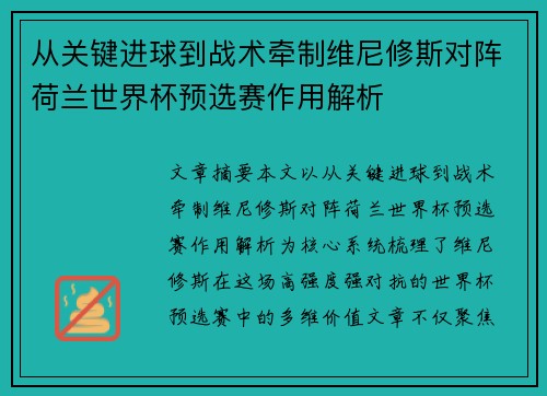从关键进球到战术牵制维尼修斯对阵荷兰世界杯预选赛作用解析