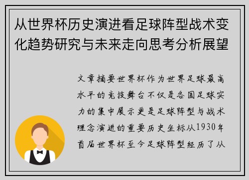 从世界杯历史演进看足球阵型战术变化趋势研究与未来走向思考分析展望
