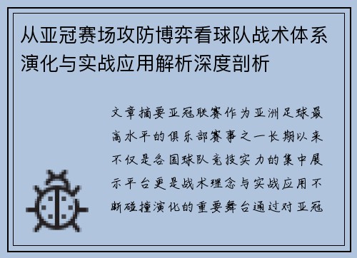 从亚冠赛场攻防博弈看球队战术体系演化与实战应用解析深度剖析