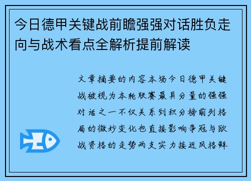 今日德甲关键战前瞻强强对话胜负走向与战术看点全解析提前解读