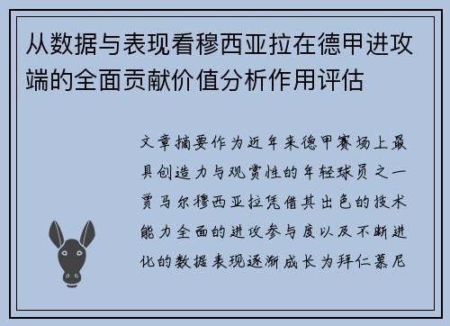 从数据与表现看穆西亚拉在德甲进攻端的全面贡献价值分析作用评估