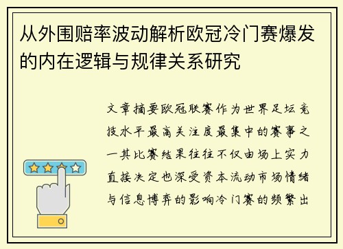 从外围赔率波动解析欧冠冷门赛爆发的内在逻辑与规律关系研究
