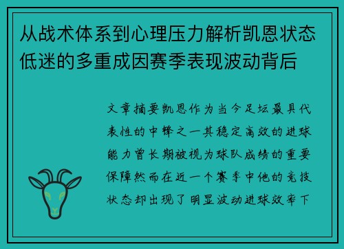 从战术体系到心理压力解析凯恩状态低迷的多重成因赛季表现波动背后