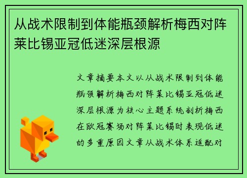 从战术限制到体能瓶颈解析梅西对阵莱比锡亚冠低迷深层根源