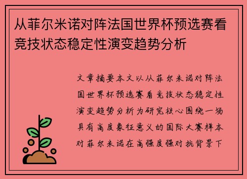 从菲尔米诺对阵法国世界杯预选赛看竞技状态稳定性演变趋势分析