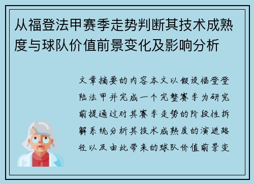 从福登法甲赛季走势判断其技术成熟度与球队价值前景变化及影响分析