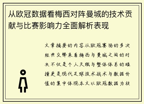从欧冠数据看梅西对阵曼城的技术贡献与比赛影响力全面解析表现