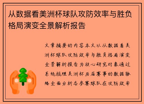 从数据看美洲杯球队攻防效率与胜负格局演变全景解析报告