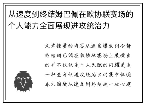 从速度到终结姆巴佩在欧协联赛场的个人能力全面展现进攻统治力
