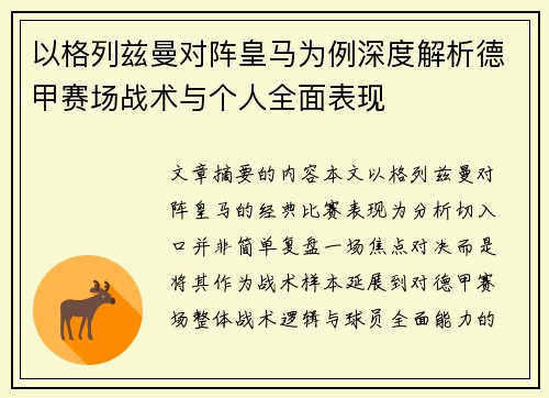 以格列兹曼对阵皇马为例深度解析德甲赛场战术与个人全面表现