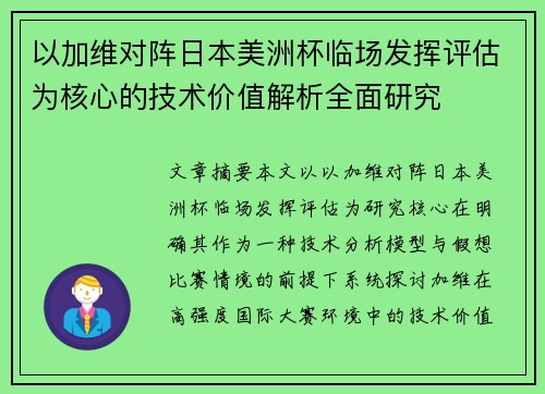 以加维对阵日本美洲杯临场发挥评估为核心的技术价值解析全面研究