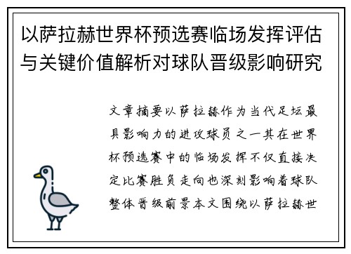 以萨拉赫世界杯预选赛临场发挥评估与关键价值解析对球队晋级影响研究