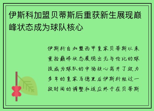 伊斯科加盟贝蒂斯后重获新生展现巅峰状态成为球队核心