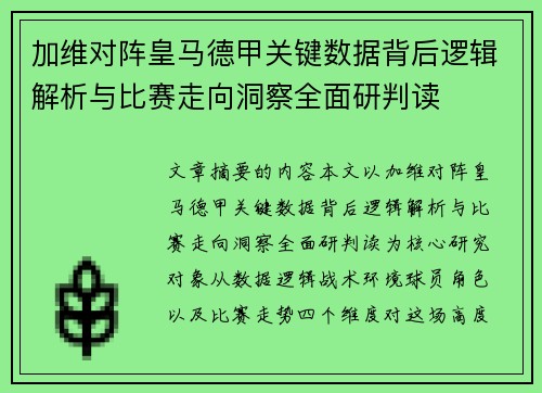 加维对阵皇马德甲关键数据背后逻辑解析与比赛走向洞察全面研判读