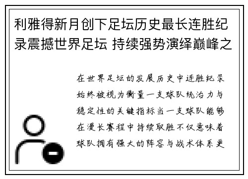 利雅得新月创下足坛历史最长连胜纪录震撼世界足坛 持续强势演绎巅峰之路
