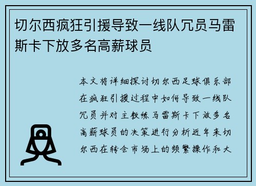 切尔西疯狂引援导致一线队冗员马雷斯卡下放多名高薪球员