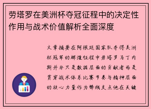 劳塔罗在美洲杯夺冠征程中的决定性作用与战术价值解析全面深度