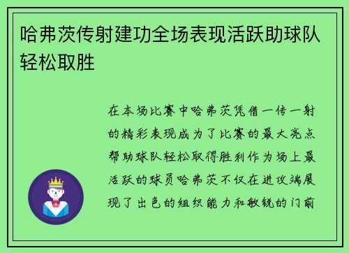 哈弗茨传射建功全场表现活跃助球队轻松取胜