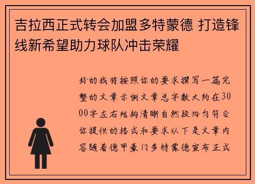 吉拉西正式转会加盟多特蒙德 打造锋线新希望助力球队冲击荣耀
