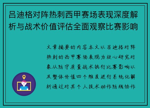 吕迪格对阵热刺西甲赛场表现深度解析与战术价值评估全面观察比赛影响