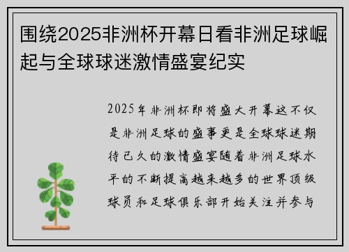 围绕2025非洲杯开幕日看非洲足球崛起与全球球迷激情盛宴纪实
