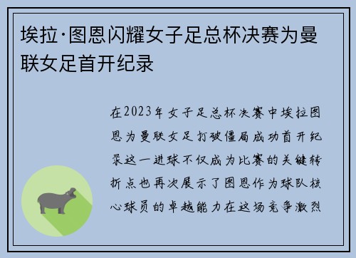 埃拉·图恩闪耀女子足总杯决赛为曼联女足首开纪录