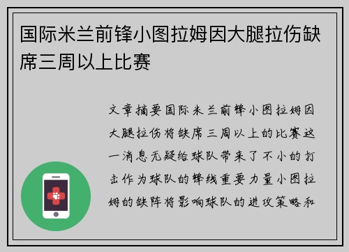 国际米兰前锋小图拉姆因大腿拉伤缺席三周以上比赛