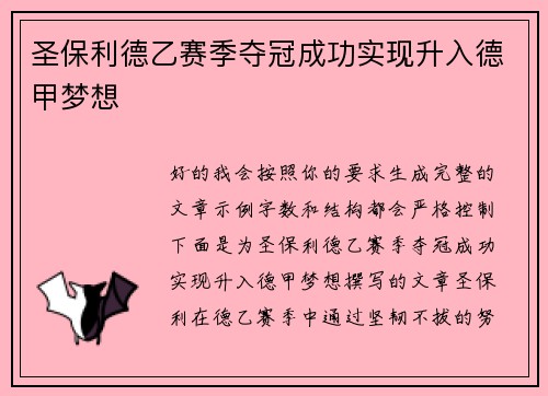 圣保利德乙赛季夺冠成功实现升入德甲梦想