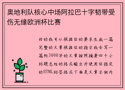 奥地利队核心中场阿拉巴十字韧带受伤无缘欧洲杯比赛