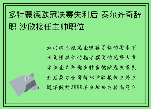多特蒙德欧冠决赛失利后 泰尔齐奇辞职 沙欣接任主帅职位