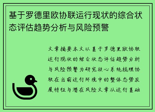 基于罗德里欧协联运行现状的综合状态评估趋势分析与风险预警