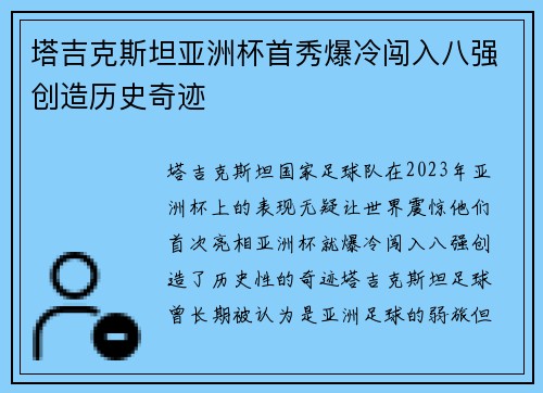 塔吉克斯坦亚洲杯首秀爆冷闯入八强创造历史奇迹