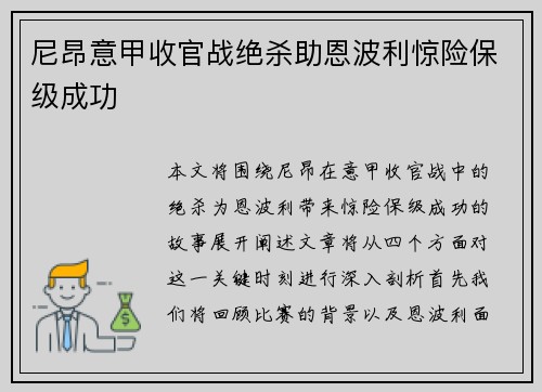 尼昂意甲收官战绝杀助恩波利惊险保级成功