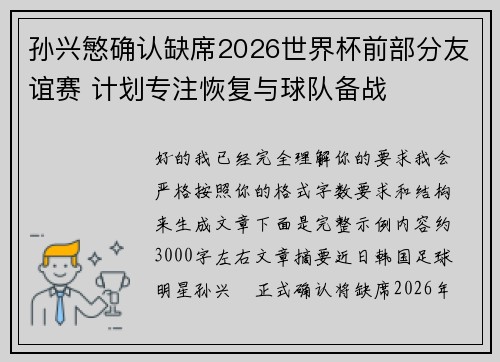 孙兴慜确认缺席2026世界杯前部分友谊赛 计划专注恢复与球队备战