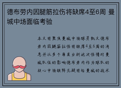 德布劳内因腿筋拉伤将缺席4至6周 曼城中场面临考验