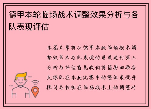 德甲本轮临场战术调整效果分析与各队表现评估