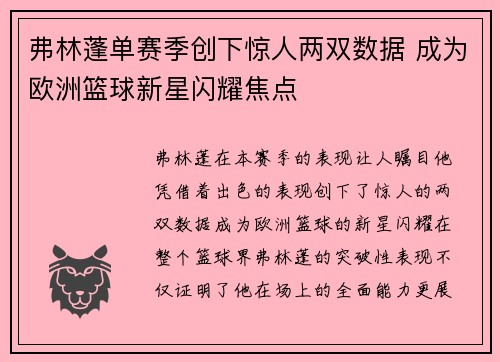 弗林蓬单赛季创下惊人两双数据 成为欧洲篮球新星闪耀焦点